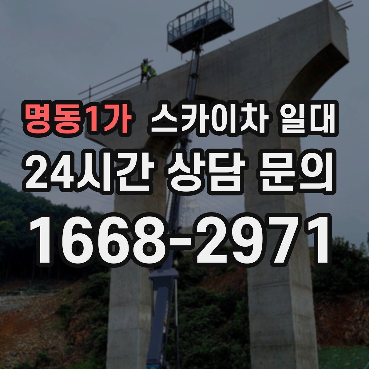 명동1가 스카이차 일대 작업 전후로 챙겨야 할 사항