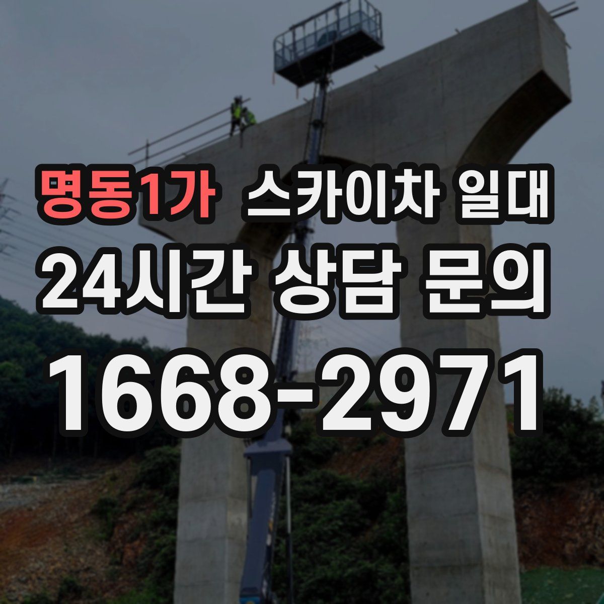 명동1가 스카이차 일대