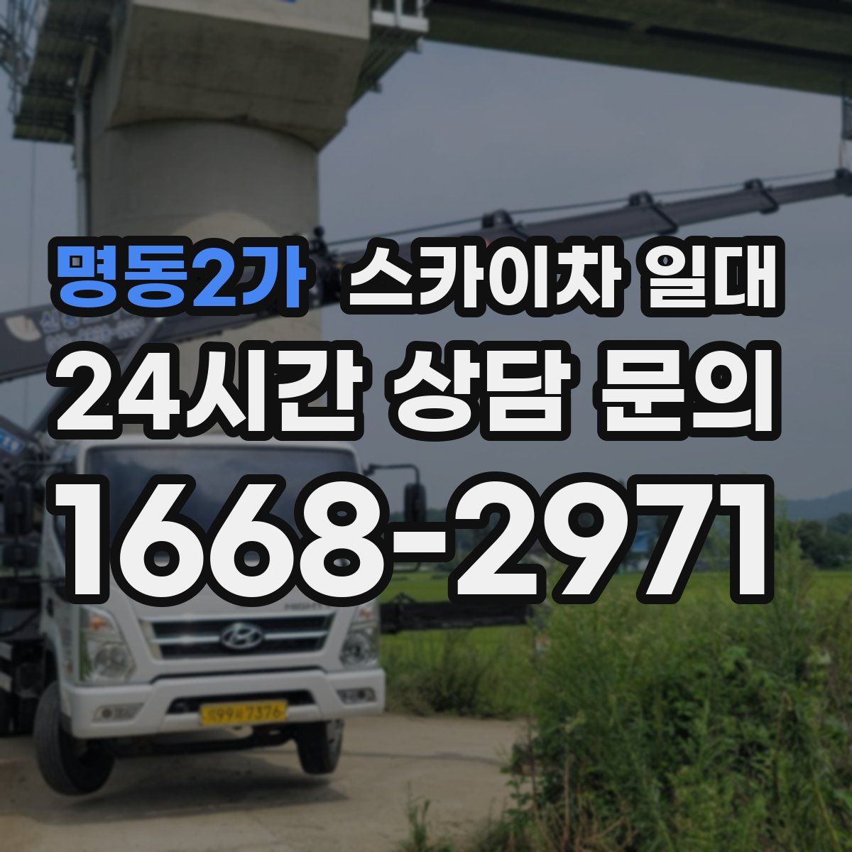 명동2가 스카이차 일대