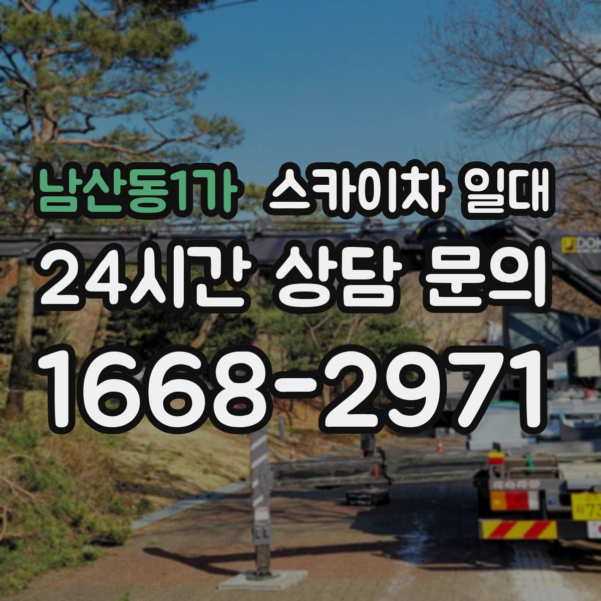 남산동1가 스카이차 일대