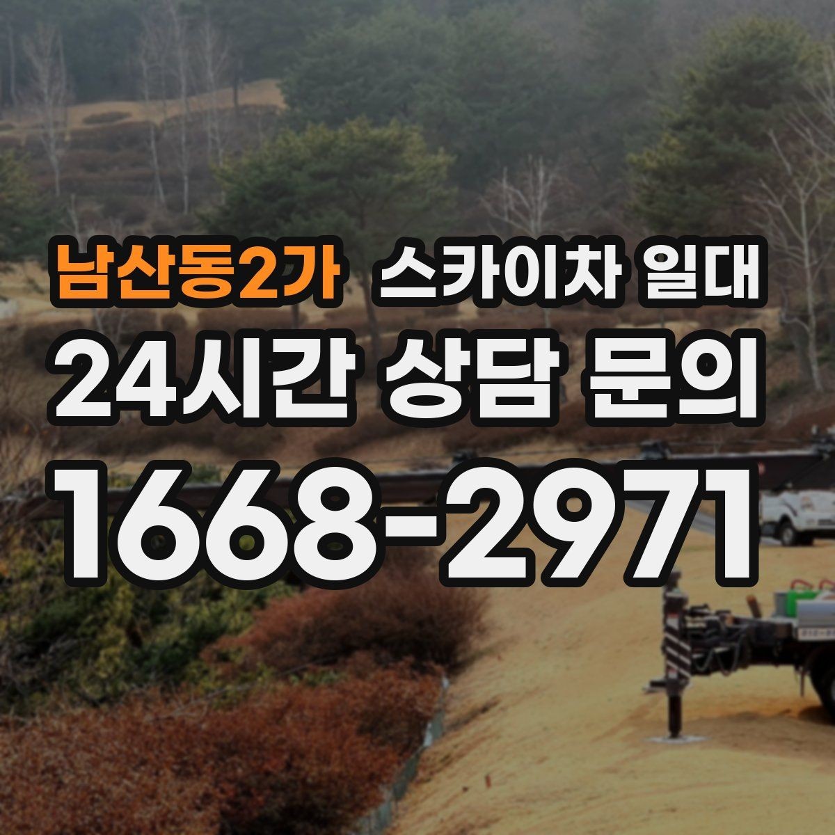 남산동2가 스카이차 일대 고소 작업 시 주의할 사항