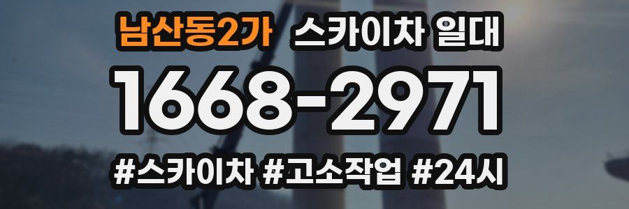 남산동2가 스카이차 일대