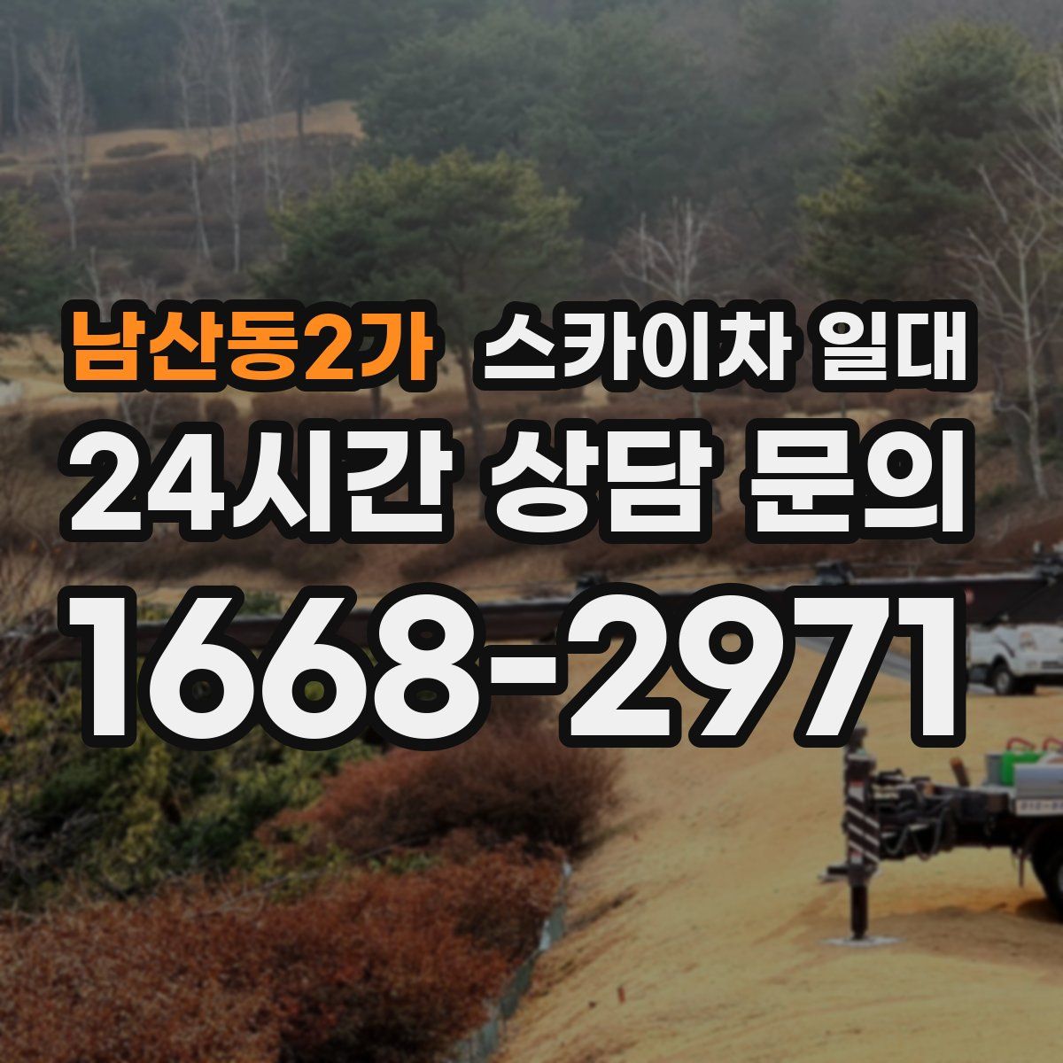 남산동2가 스카이차 일대