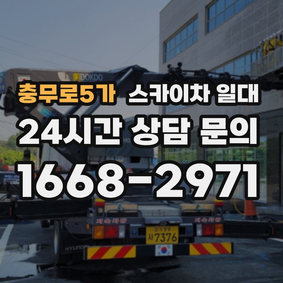 충무로5가 스카이차 일대