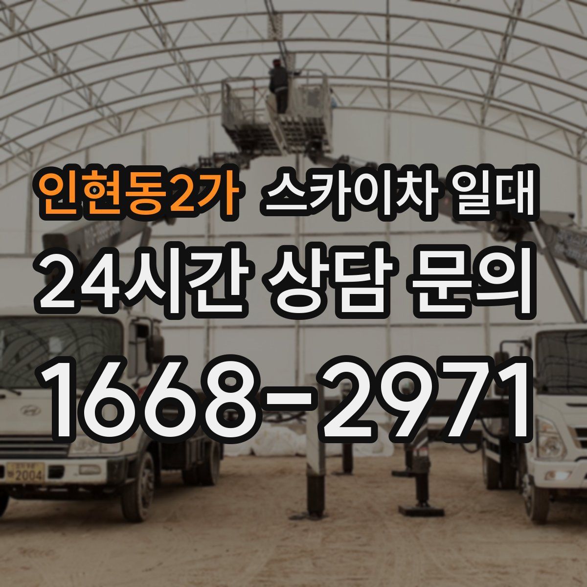 인현동2가 스카이차 일대