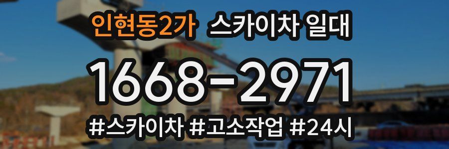 인현동2가 스카이차 일대