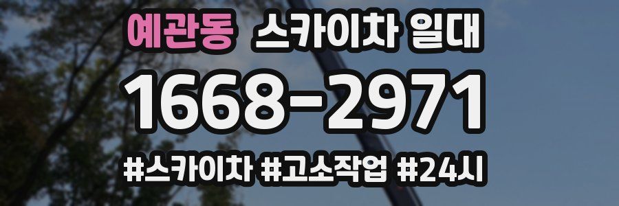 예관동 스카이차 일대
