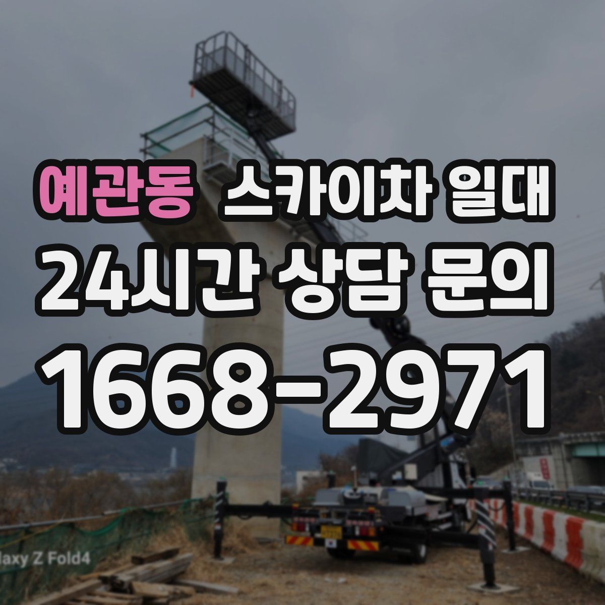예관동 스카이차 일대