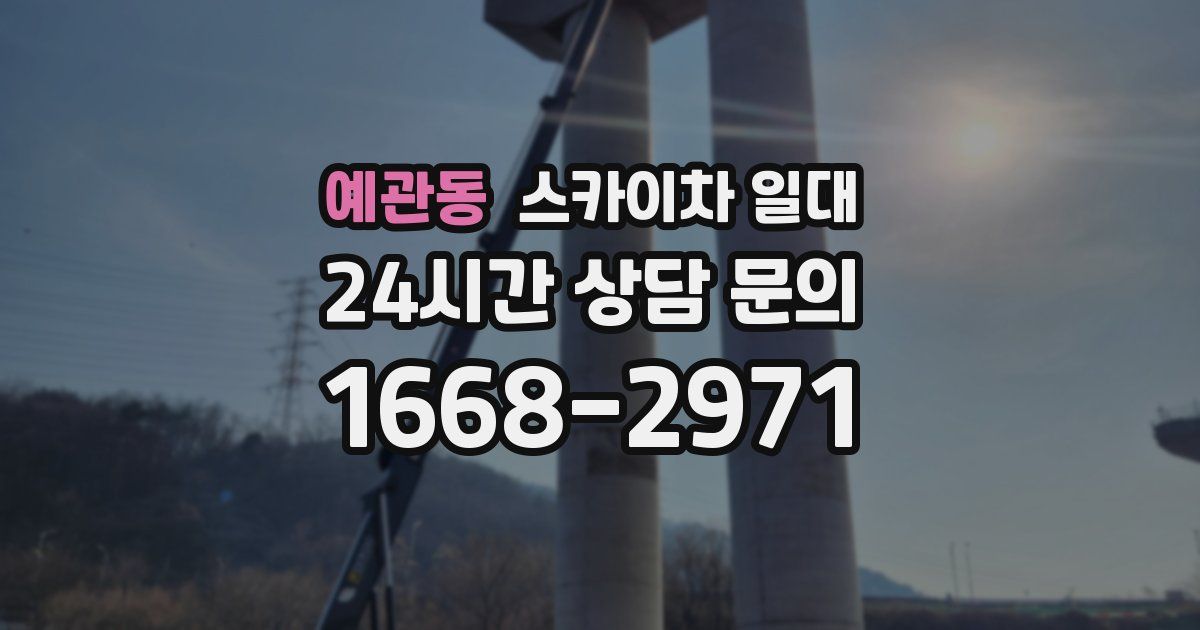 예관동 스카이차 일대