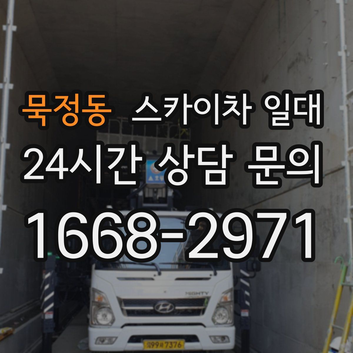 묵정동 스카이차 일대