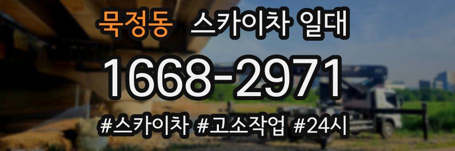 묵정동 스카이차 일대