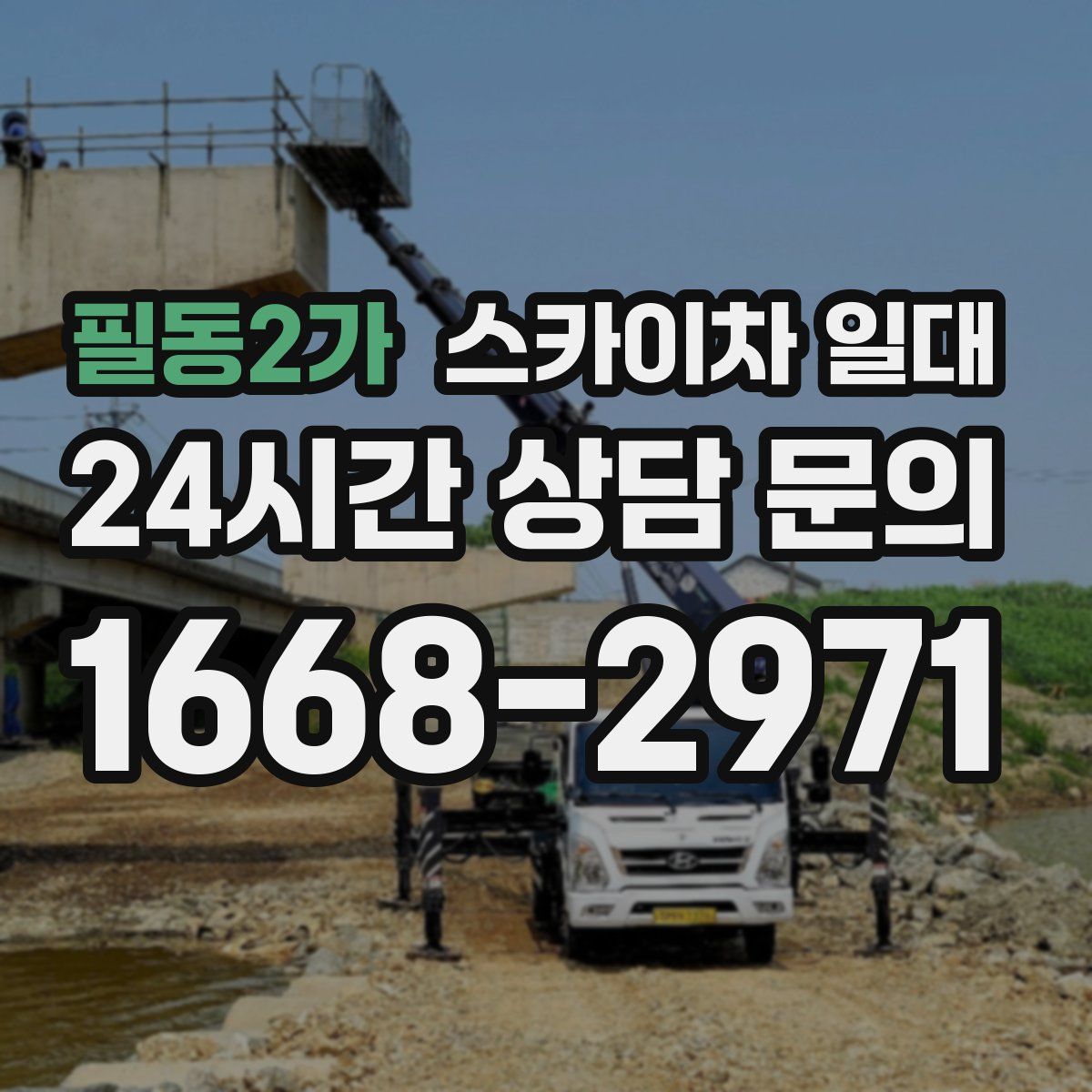 필동2가 스카이차 일대