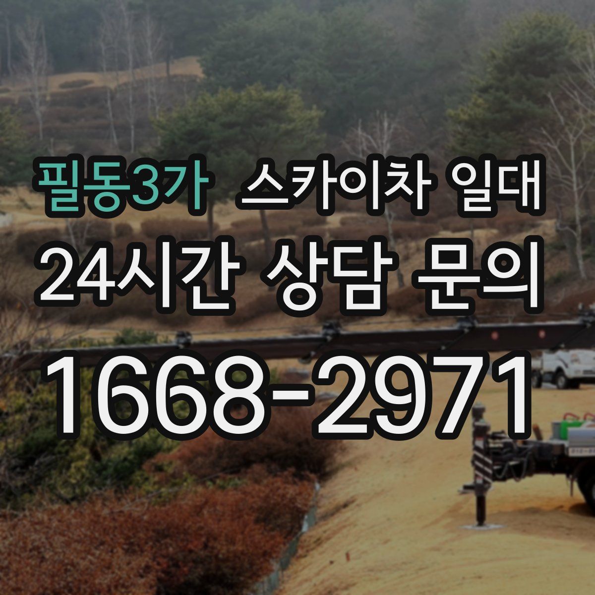 필동3가 스카이차 일대