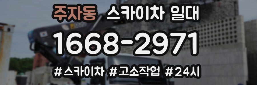 주자동 스카이차 일대