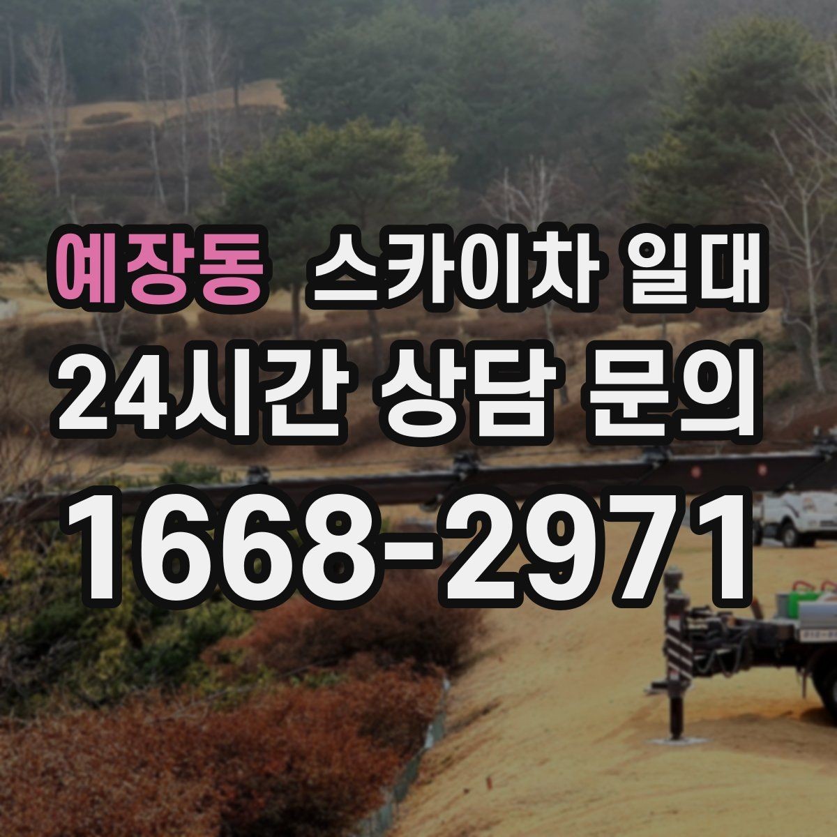예장동 스카이차 일대 작업 효율을 높이는 준비 사항