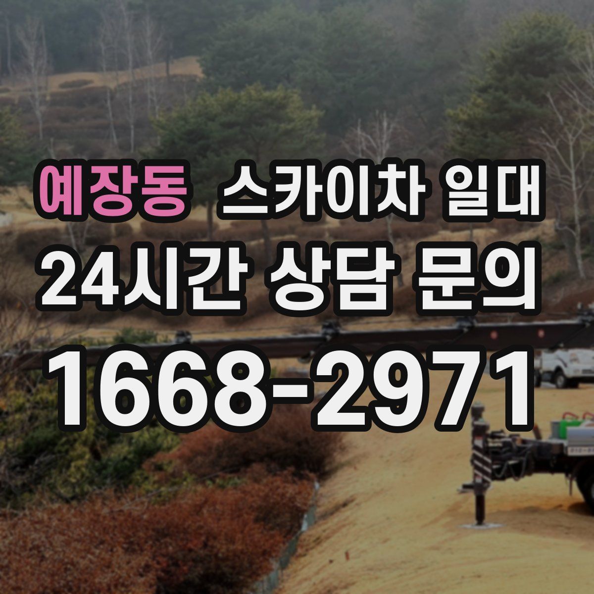 예장동 스카이차 일대