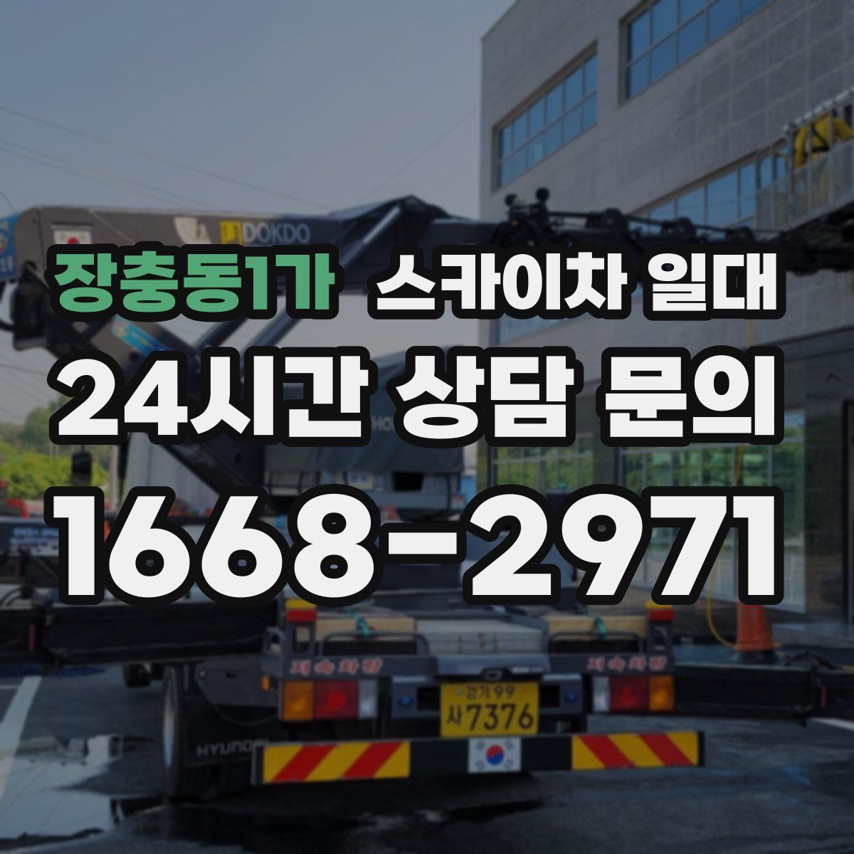 장충동1가 스카이차 일대