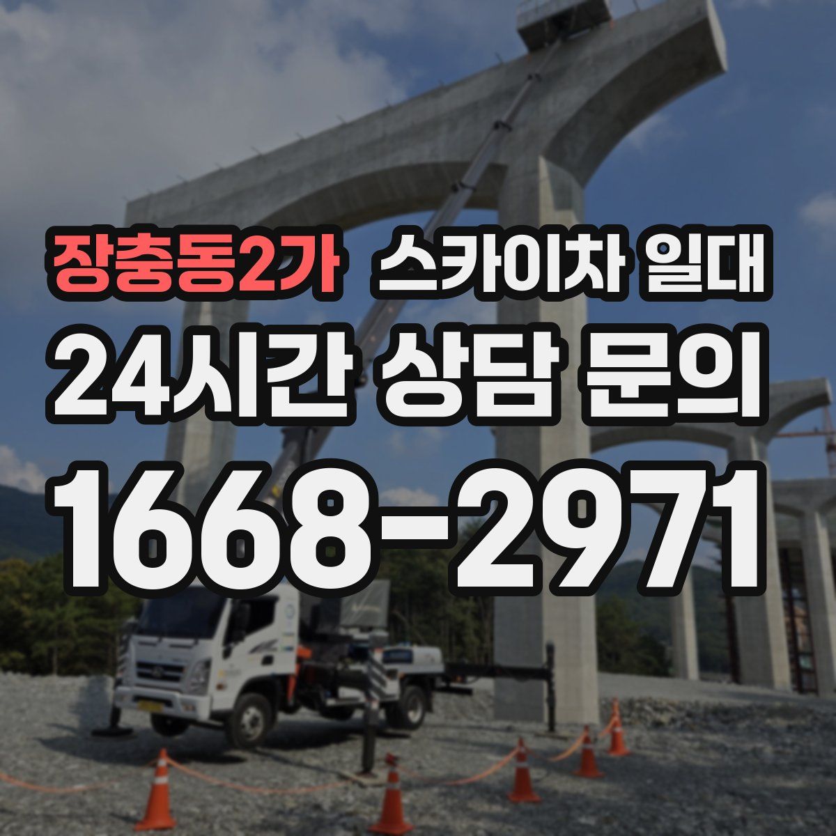 장충동2가 스카이차 일대