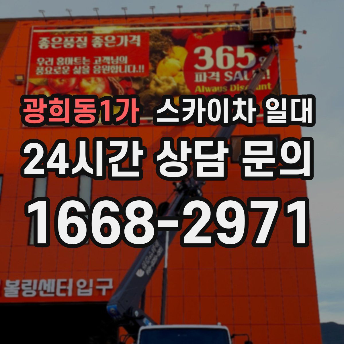 광희동1가 스카이차 일대
