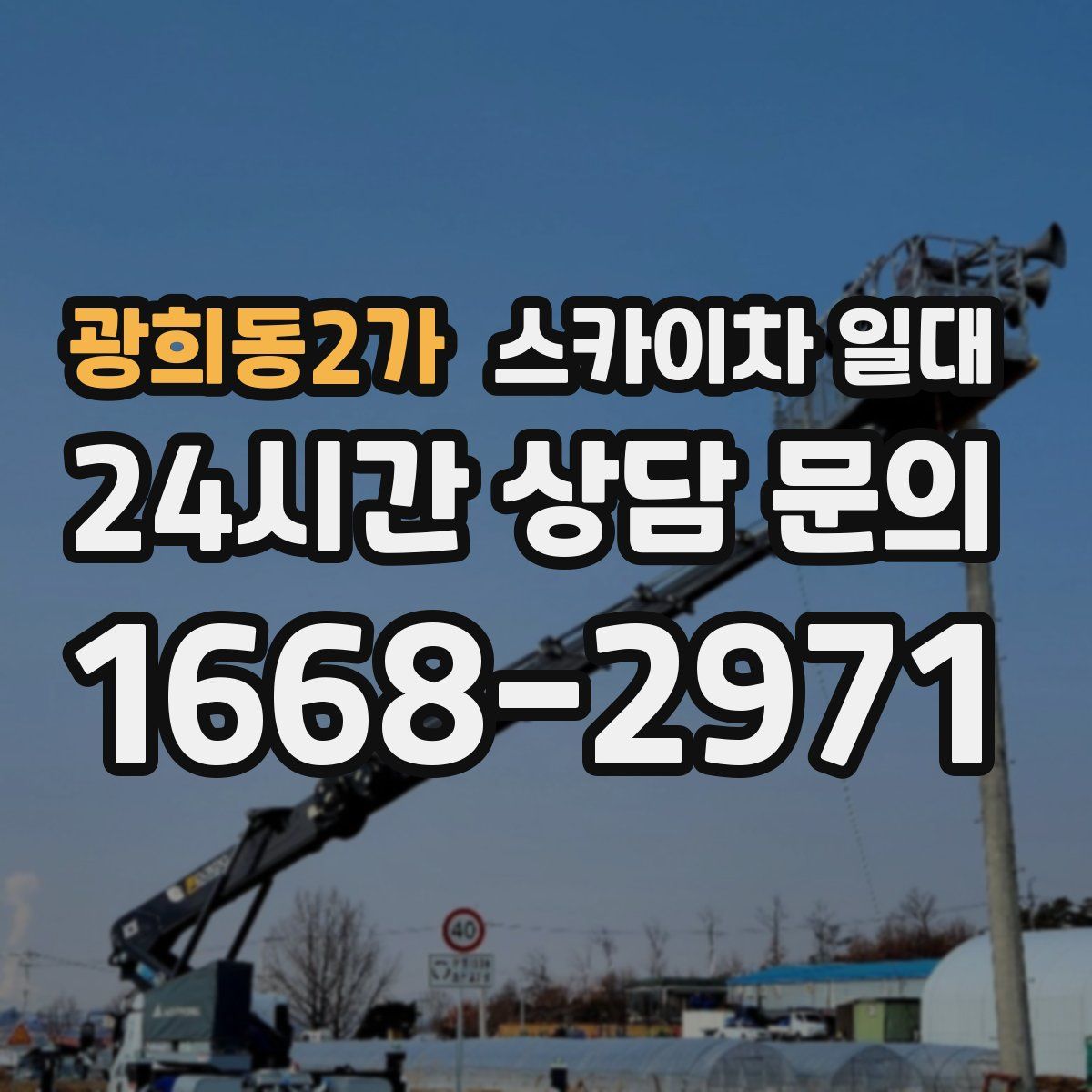 광희동2가 스카이차 일대