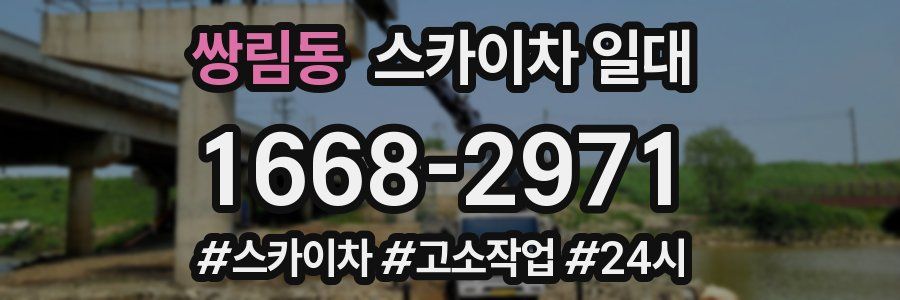 쌍림동 스카이차 일대