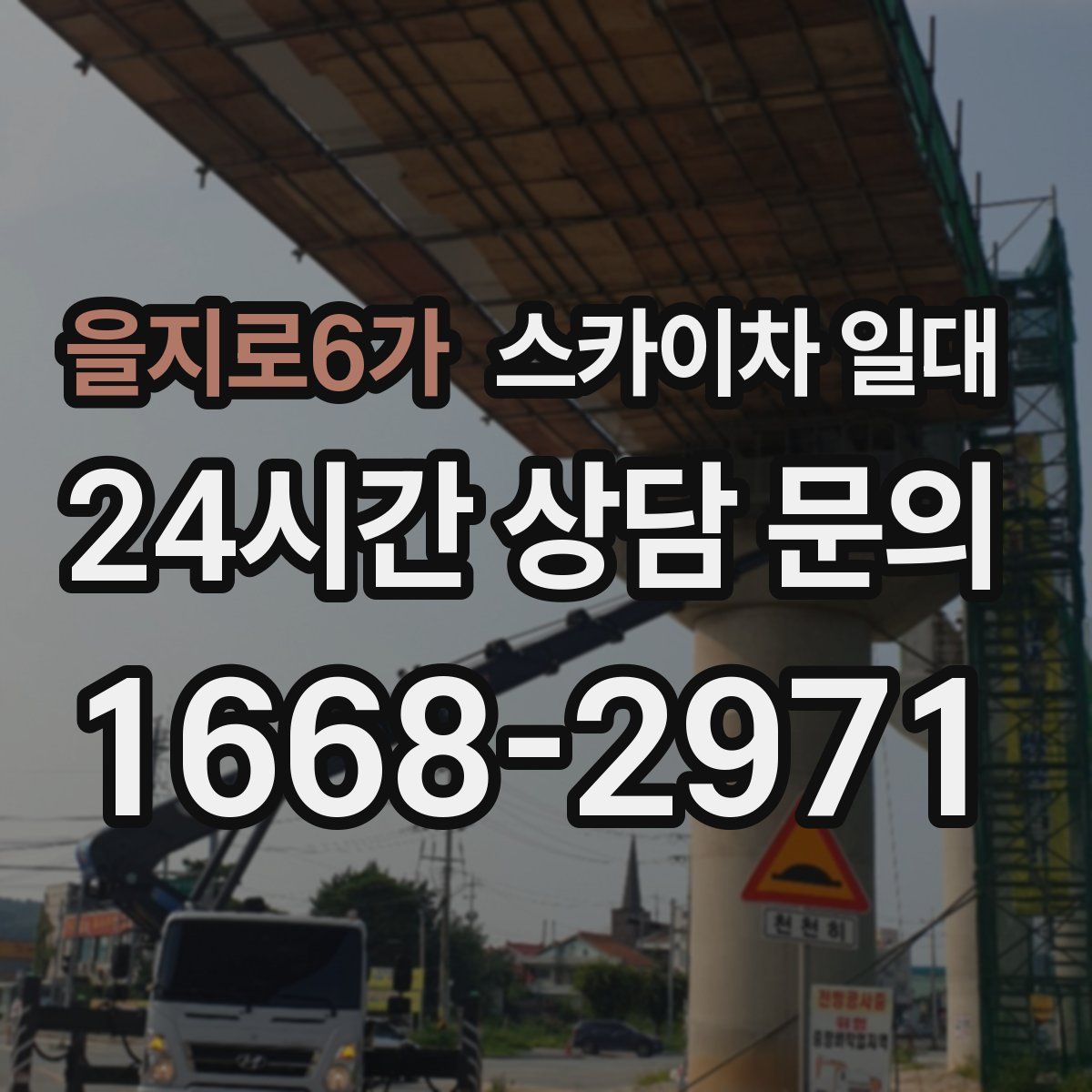 을지로6가 스카이차 일대