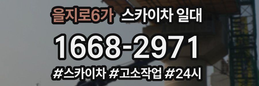 을지로6가 스카이차 일대
