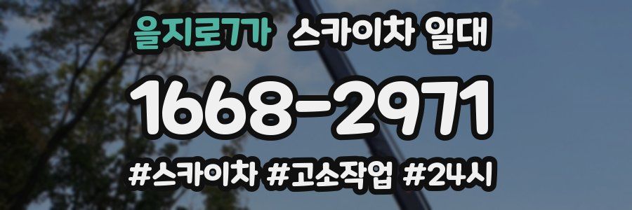 을지로7가 스카이차 일대