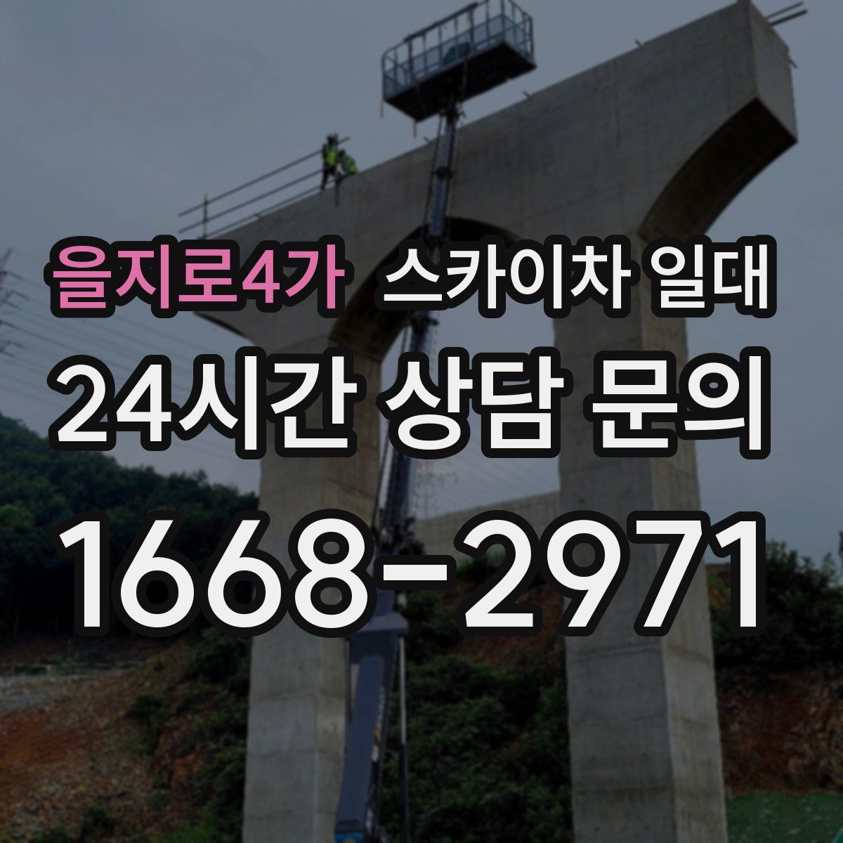 을지로4가 스카이차 일대