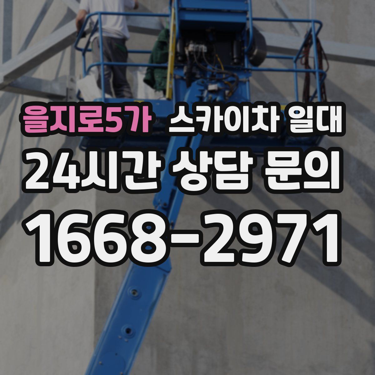 을지로5가 스카이차 일대