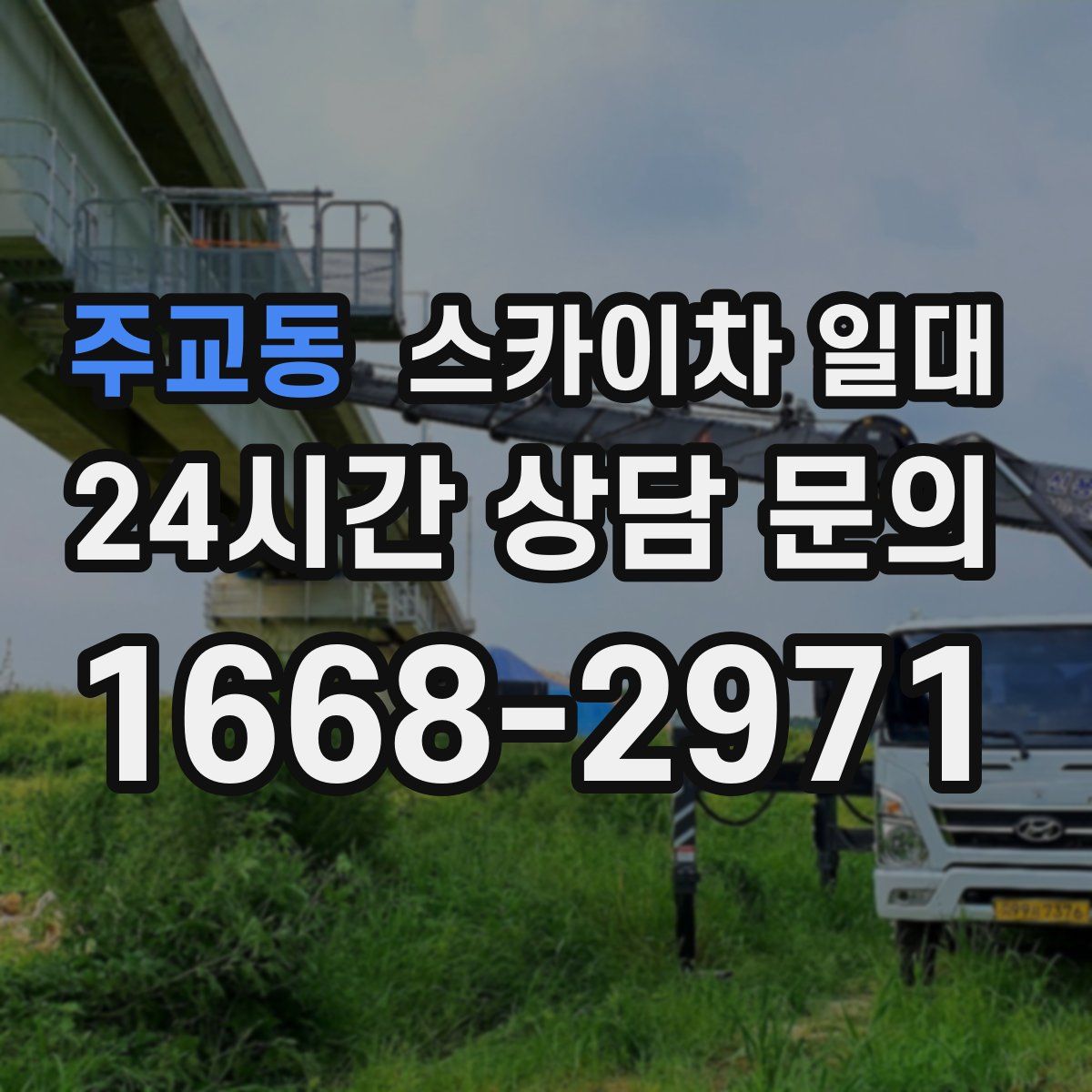 주교동 스카이차 일대