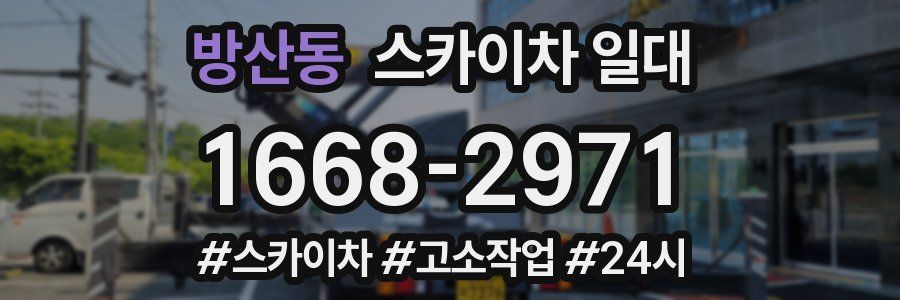 방산동 스카이차 일대