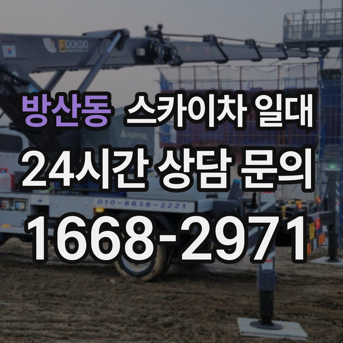 방산동 스카이차 일대
