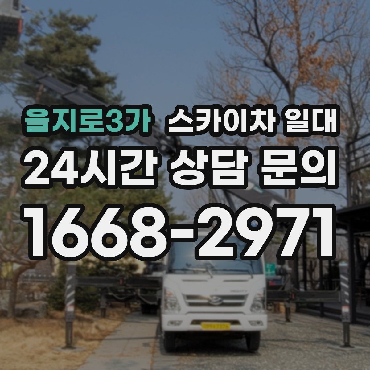 을지로3가 스카이차 일대