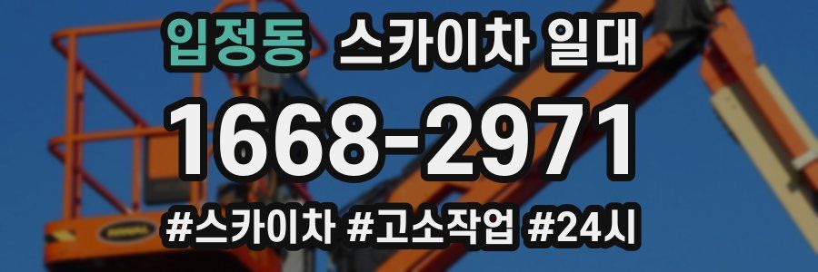 입정동 스카이차 일대