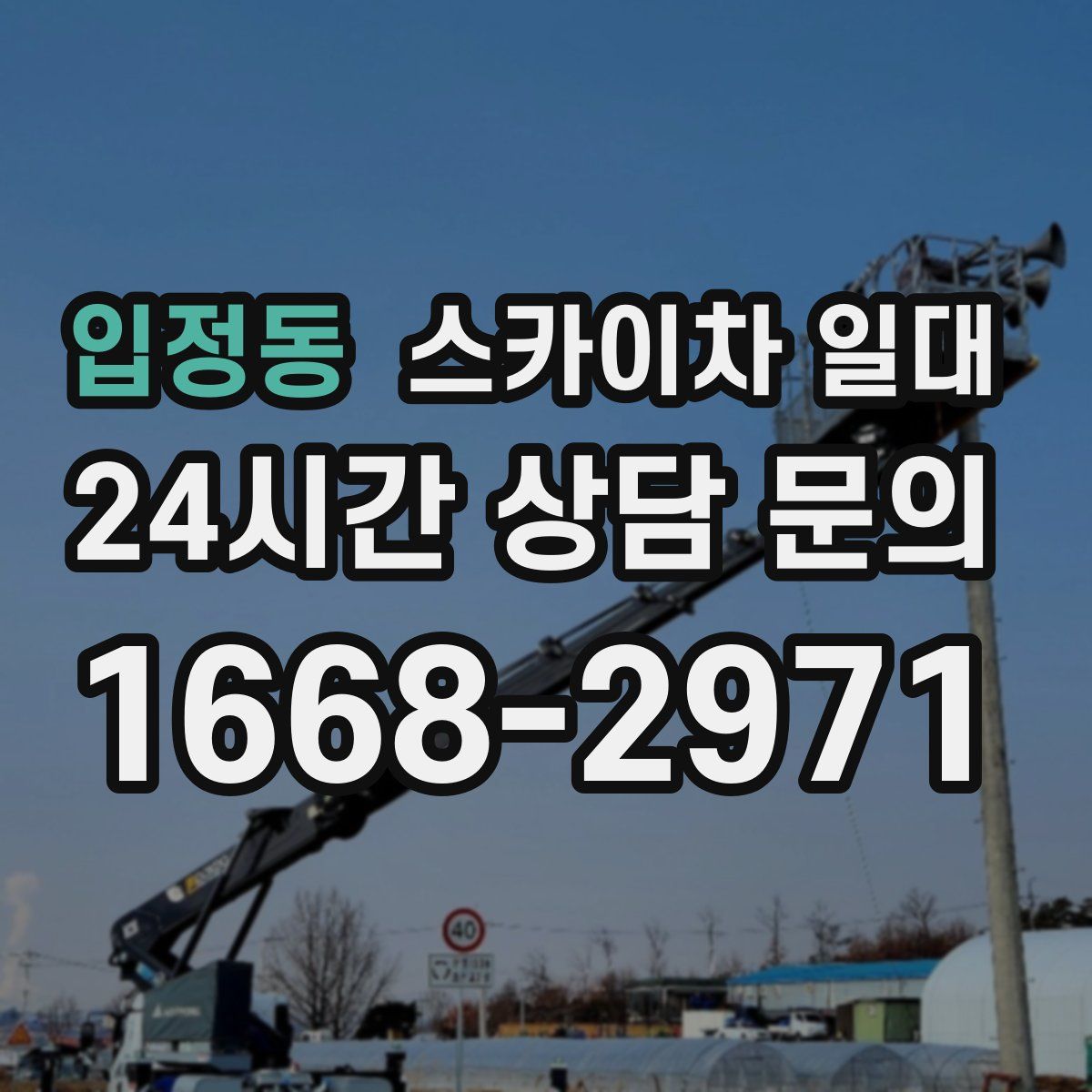 입정동 스카이차 일대