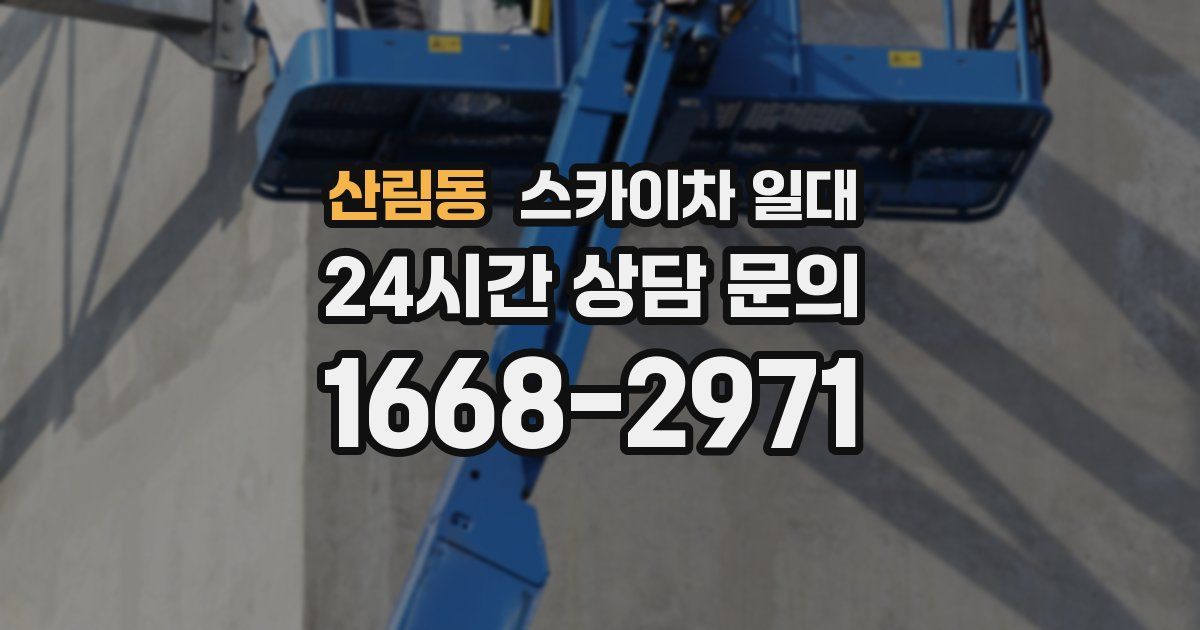 산림동 스카이차 일대