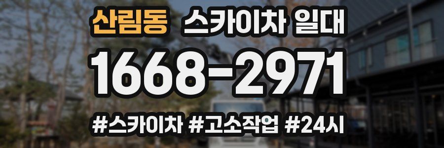산림동 스카이차 일대