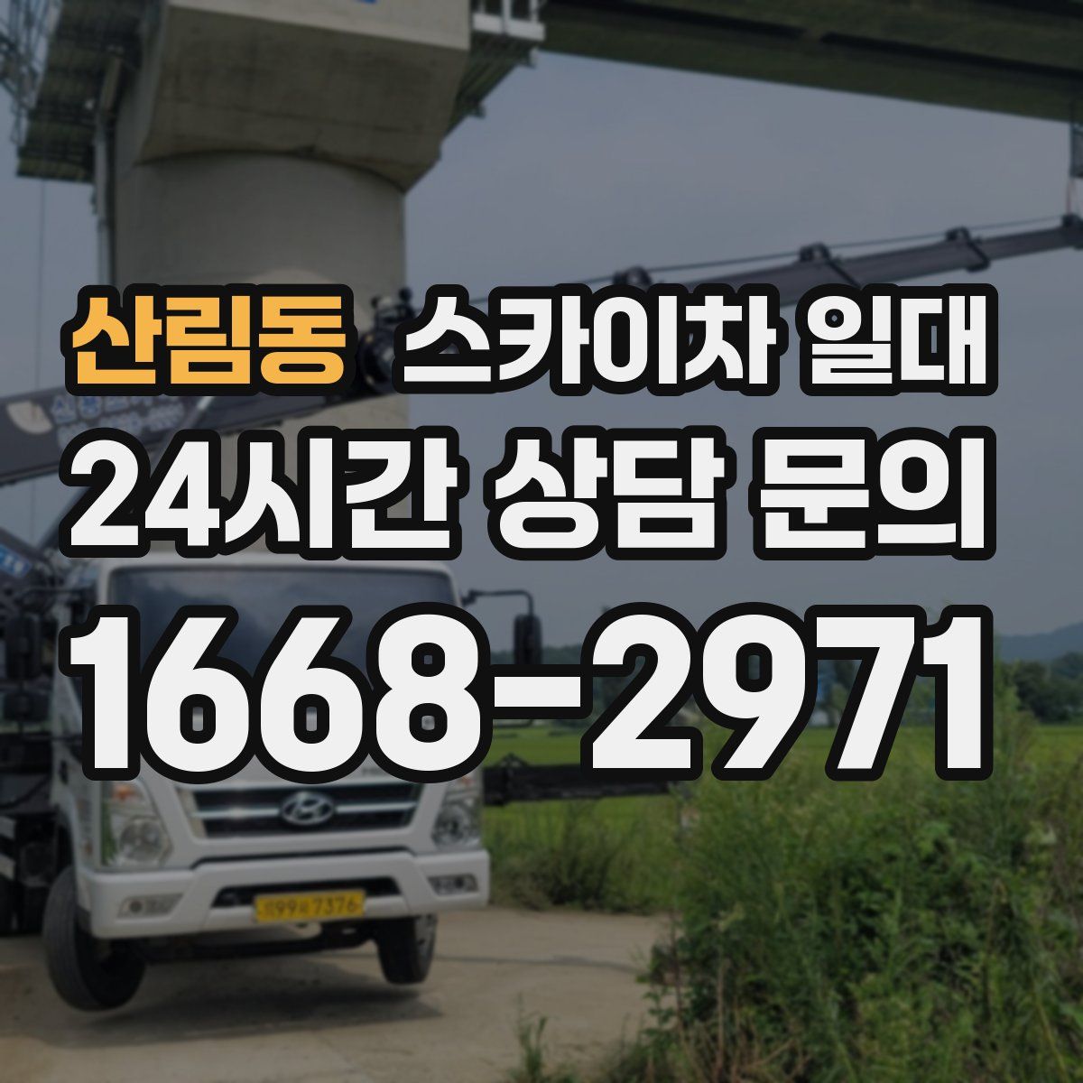 산림동 스카이차 일대