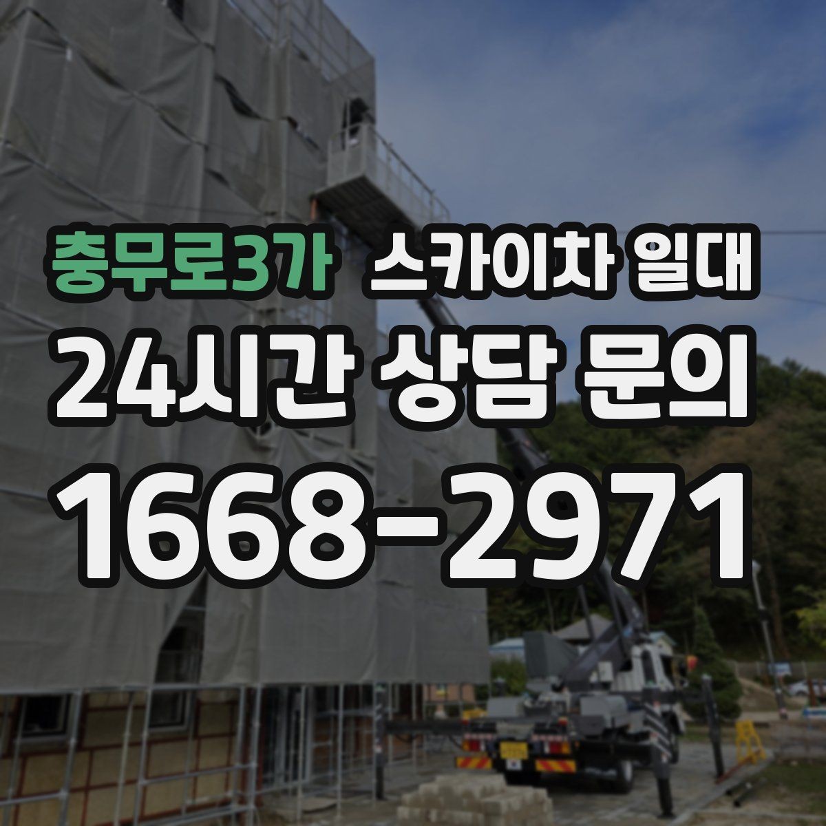 충무로3가 스카이차 일대 이용 전 점검해야 할 항목