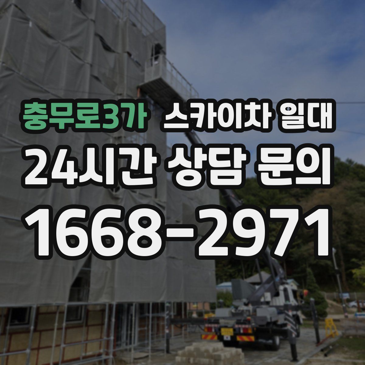 충무로3가 스카이차 일대