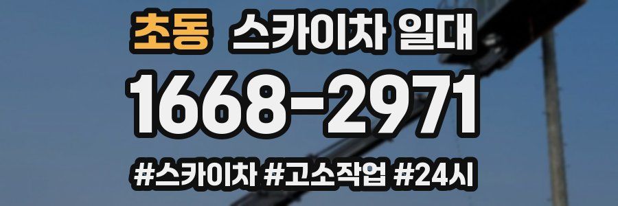 초동 스카이차 일대