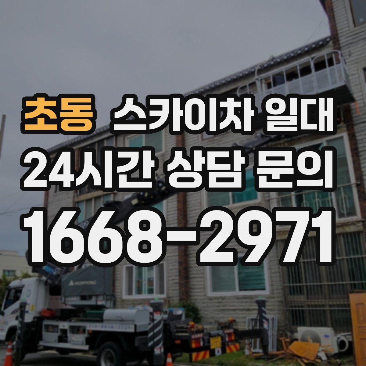 초동 스카이차 일대