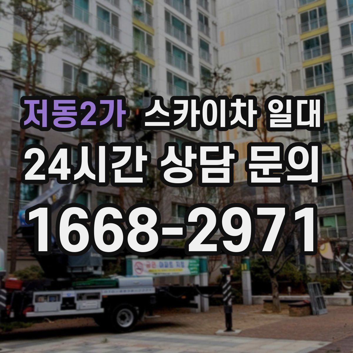 저동2가 스카이차 일대