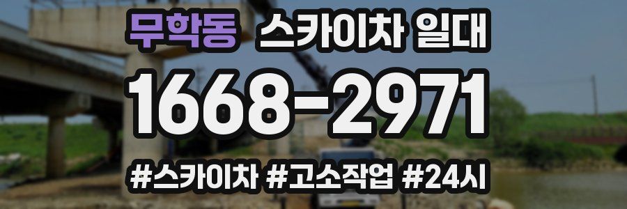 무학동 스카이차 일대