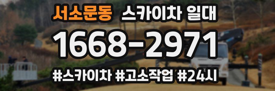 서소문동 스카이차 일대