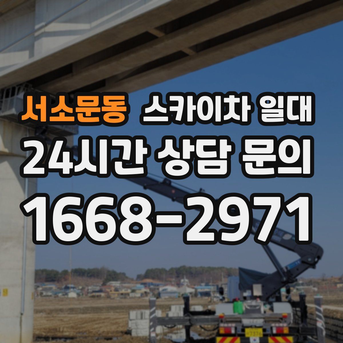 서소문동 스카이차 일대