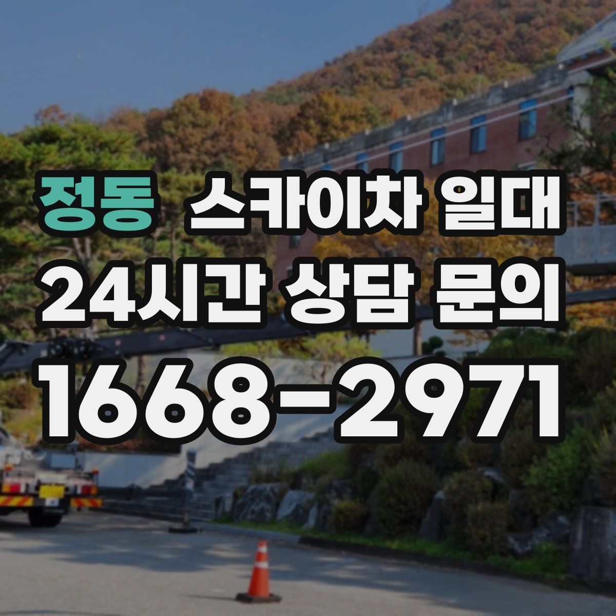 정동 스카이차 일대