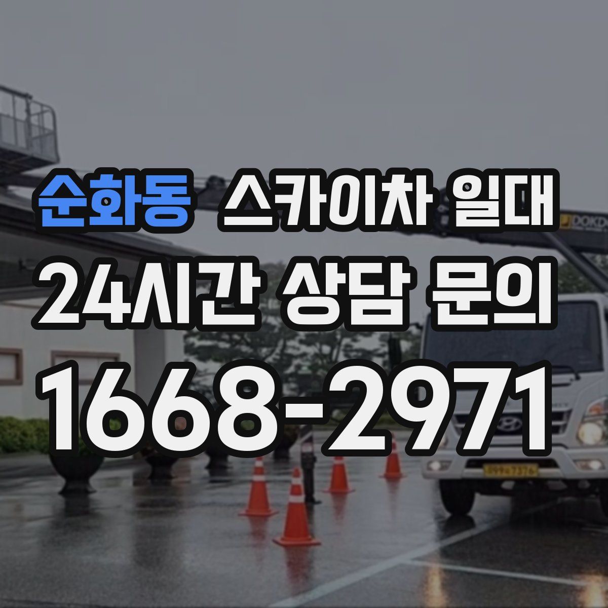 순화동 스카이차 일대