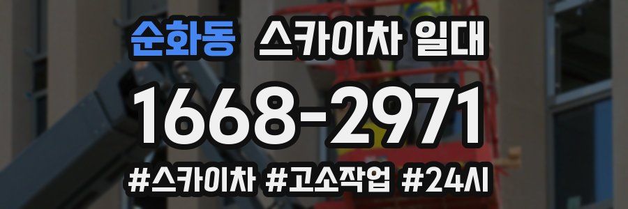 순화동 스카이차 일대